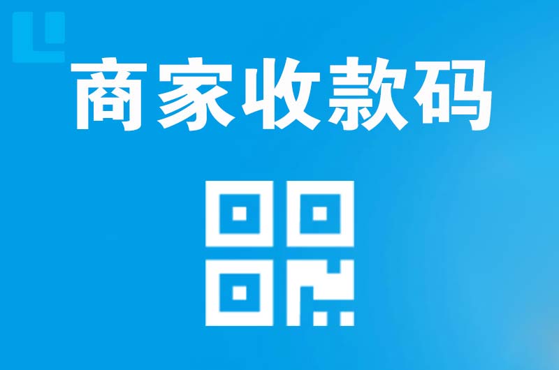 乳山拉卡拉商家收款码