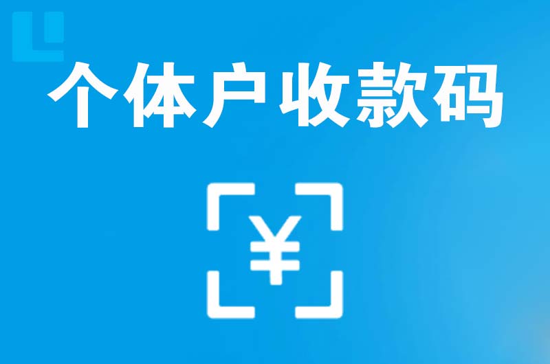 乳山拉卡拉个体户收款码